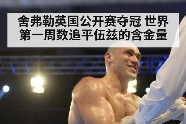 舍弗勒英国公开赛夺冠 世界第一周数追平伍兹的含金量