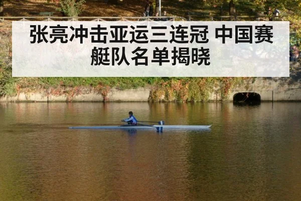 张亮冲击亚运三连冠 中国赛艇队名单揭晓