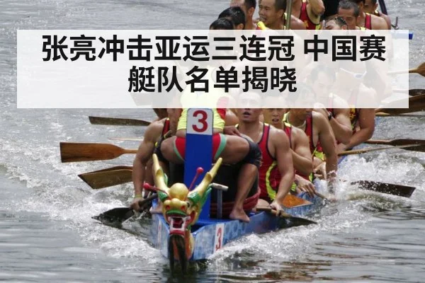 Chinese rowing team Asian Games