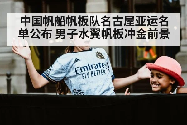 中国帆船帆板队名古屋亚运名单公布 男子水翼帆板冲金前景