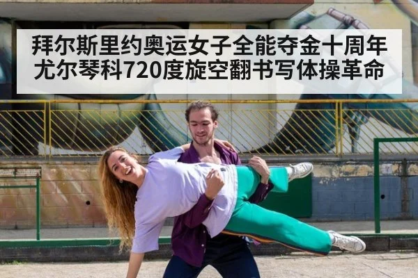 拜尔斯里约奥运女子全能夺金十周年 尤尔琴科720度旋空翻书写体操革命