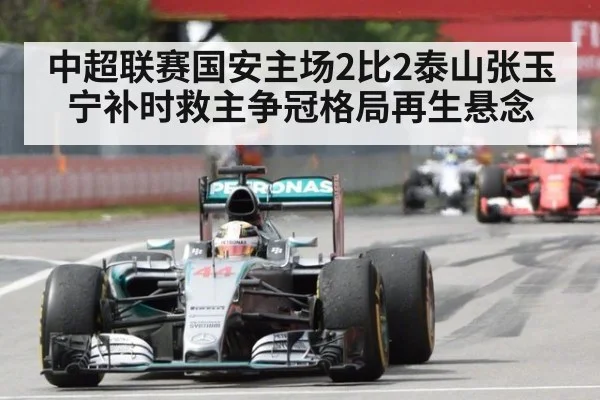 中超联赛国安主场2比2泰山张玉宁补时救主争冠格局再生悬念