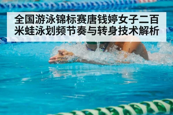 全国游泳锦标赛唐钱婷女子二百米蛙泳划频节奏与转身技术解析